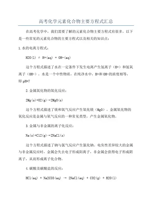 高考化学元素化合物主要方程式汇总