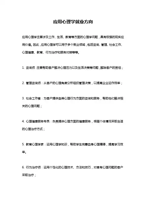 应用心理学就业方向