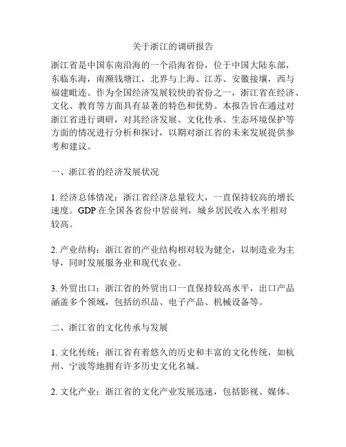 关于浙江的调研报告