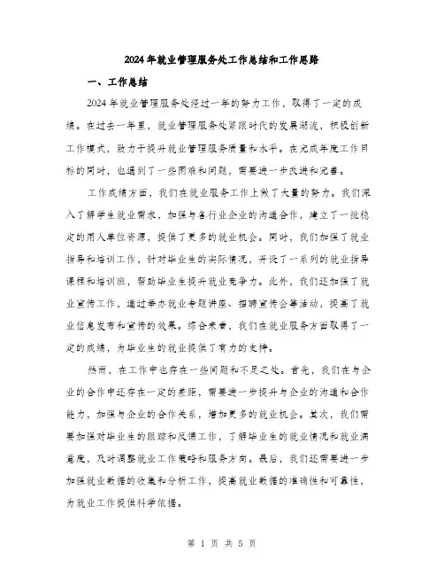 2024年就业管理服务处工作总结和工作思路(二篇)