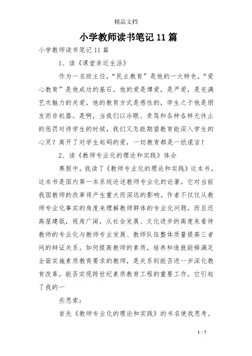 小学教师读书笔记11篇