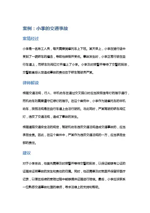 常见法律案例及解析：小李的交通事故