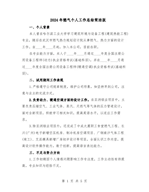 2024年燃气个人工作总结简洁版（3篇）