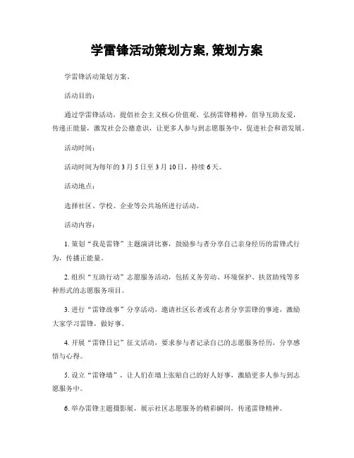 学雷锋活动策划方案,策划方案