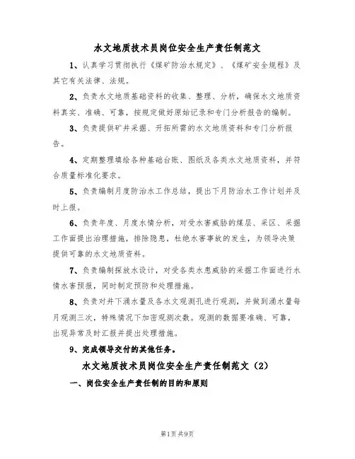 水文地质技术员岗位安全生产责任制范文（3篇）