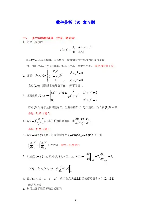 中国矿业大学(徐州)理学院2010级201112月份大二上学期数学分析(3)复习题( 简)2011