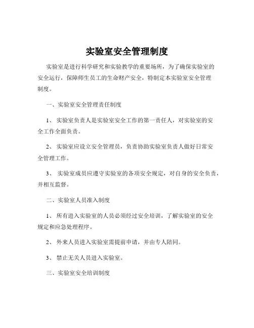 实验室安全管理制度