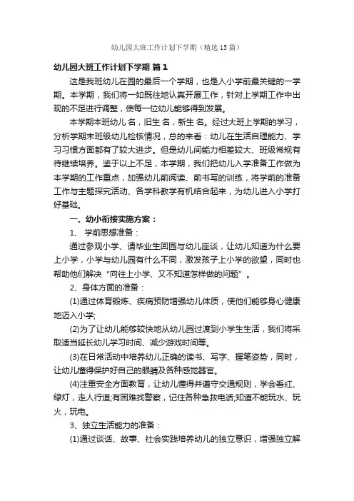 幼儿园大班工作计划下学期（精选15篇）
