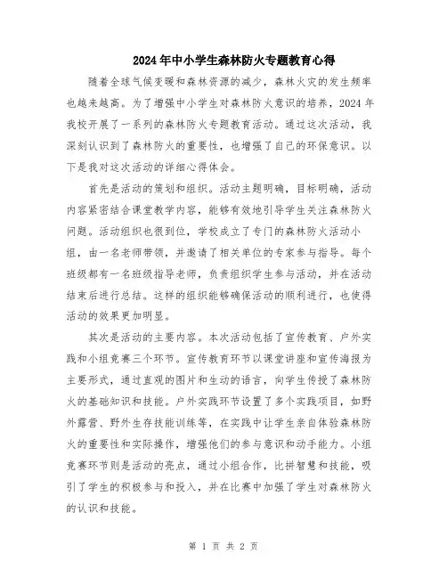 2024年中小学生森林防火专题教育心得