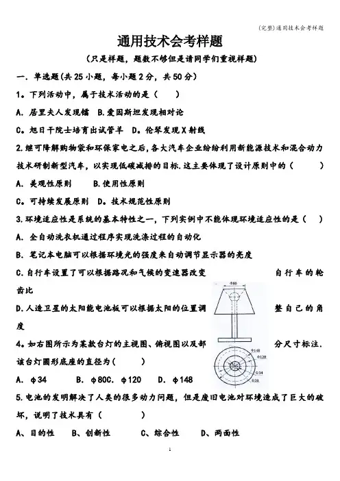 (完整)通用技术会考样题