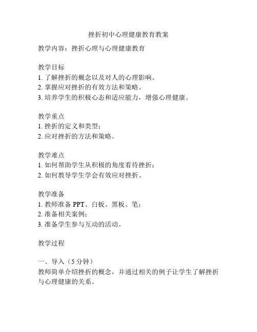 挫折初中心理健康教育教案