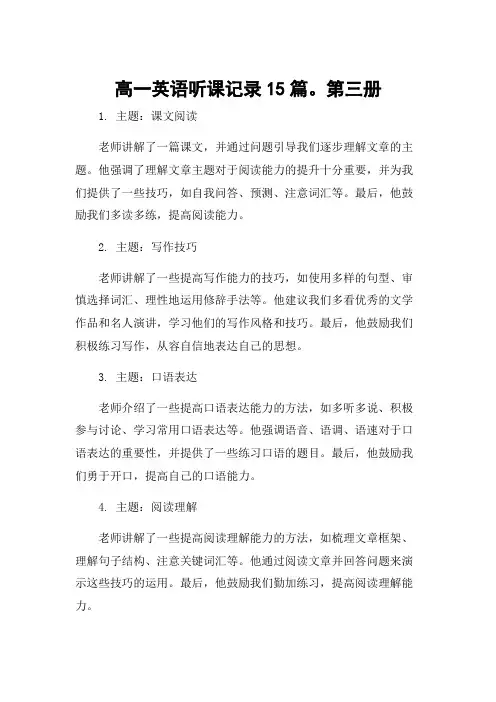 高一英语听课记录15篇。第三册
