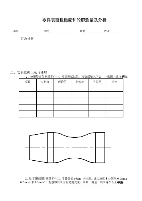 零件表面粗糙度和轮廓测量及分析实验报告样本