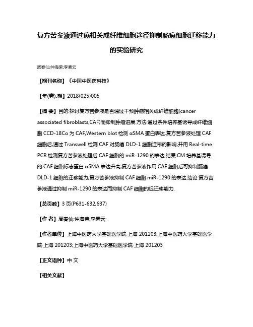 复方苦参液通过癌相关成纤维细胞途径抑制肠癌细胞迁移能力的实验研究