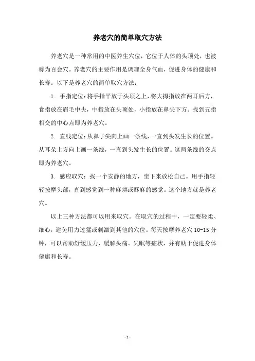 养老穴的简单取穴方法