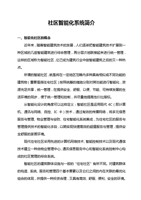 小区智能化系统简介