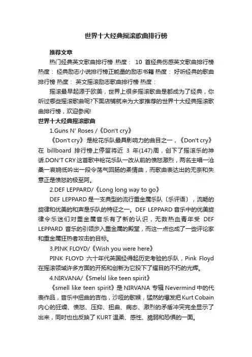 世界十大经典摇滚歌曲排行榜