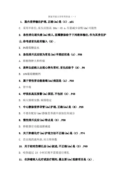 电大外科护理学形考任务全部答案