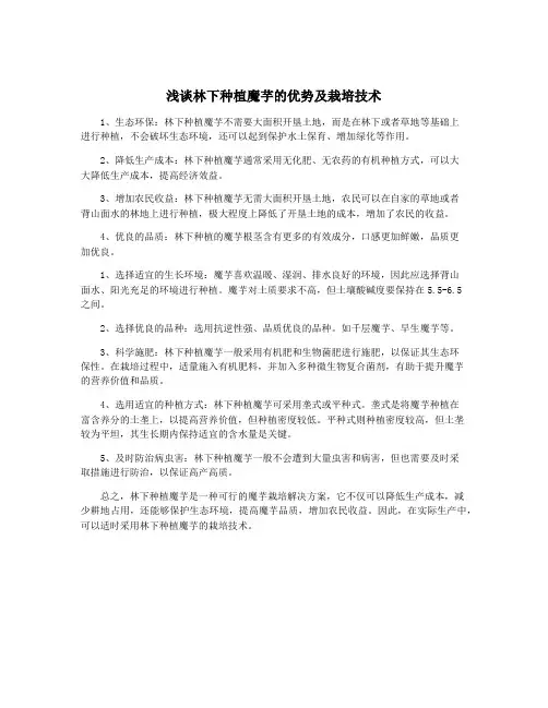 浅谈林下种植魔芋的优势及栽培技术