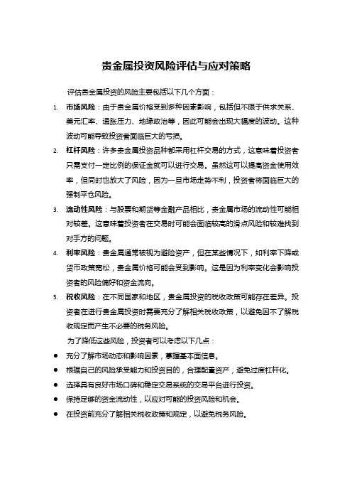 贵金属投资风险评估与应对策略