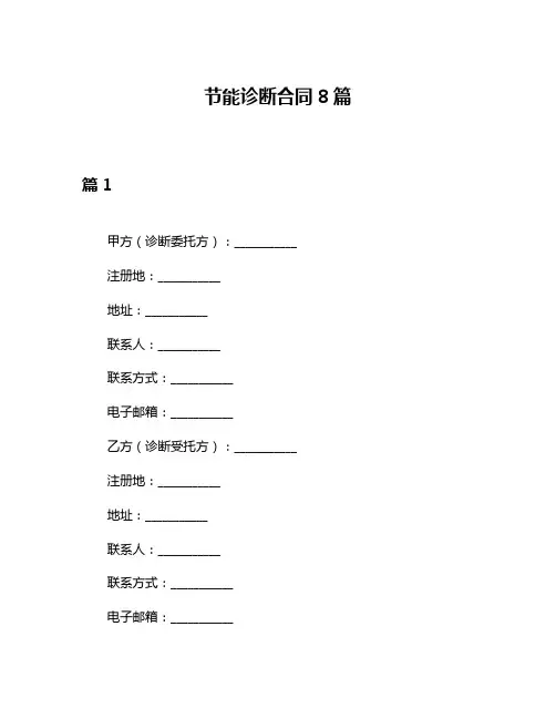 节能诊断合同8篇