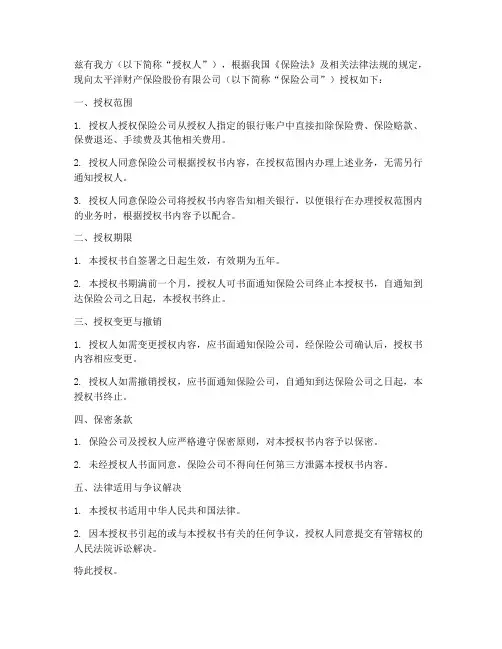太平洋财险转账授权书