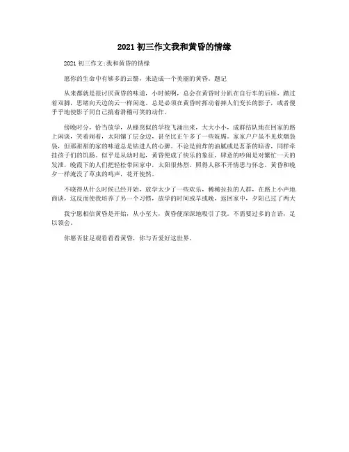 2021初三作文我和黄昏的情缘