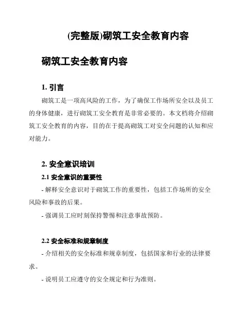 (完整版)砌筑工安全教育内容