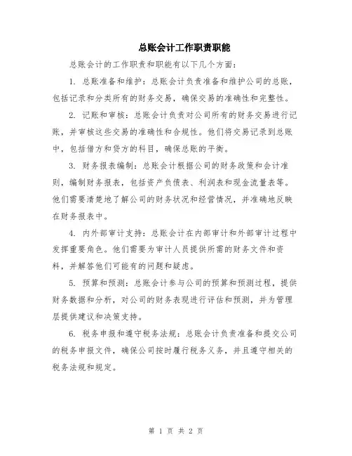 总账会计工作职责职能