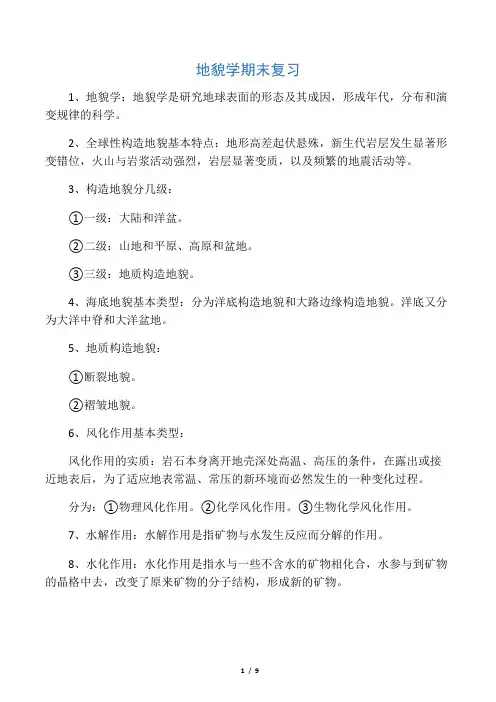 (完整word版)地貌学期末复习知识