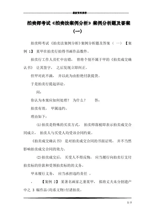 拍卖师考试《拍卖法案例分析》案例分析题及答案(一)