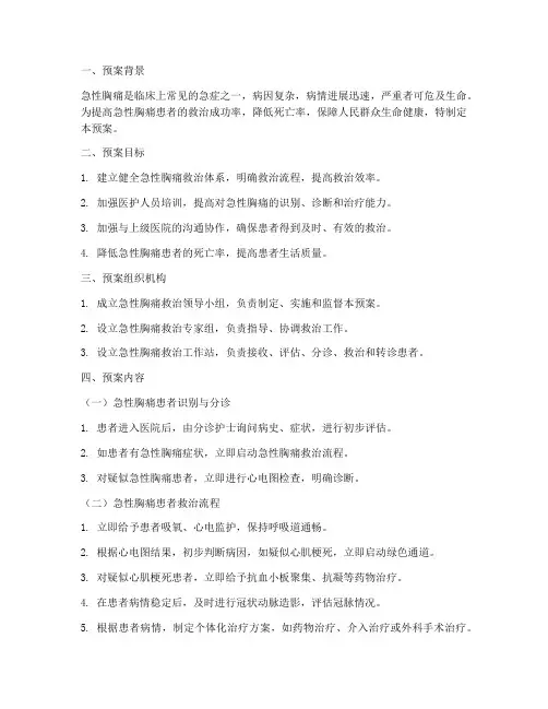 急性胸痛患者紧急预案