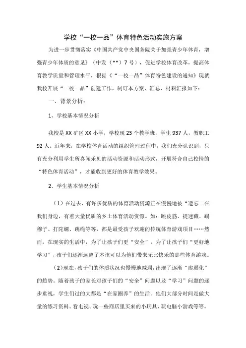 学校一校一品体育特色活动实施方案