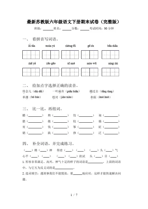 最新苏教版六年级语文下册期末试卷(完整版)