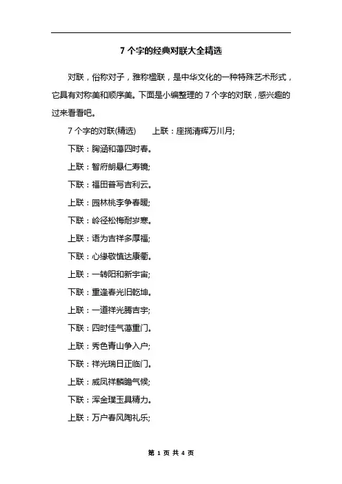 7个字的经典对联大全精选