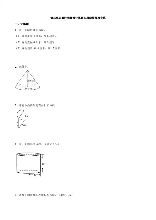 苏教版小学数学六年级下册第二单元圆柱和圆锥计算题专项衔接预习专练(含答案)