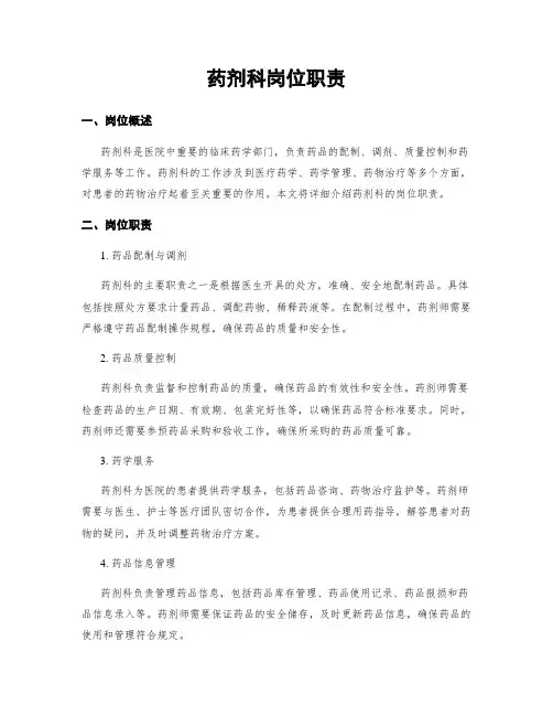 药剂科岗位职责