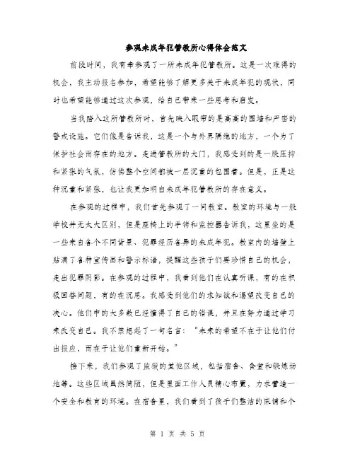 参观未成年犯管教所心得体会范文（二篇）