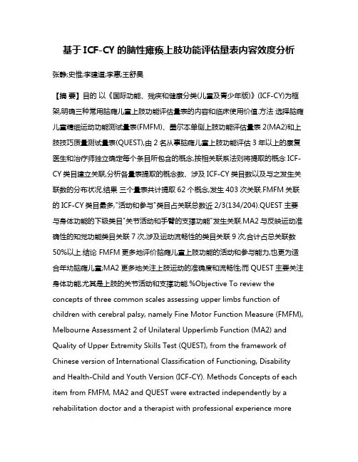 基于ICF-CY的脑性瘫痪上肢功能评估量表内容效度分析