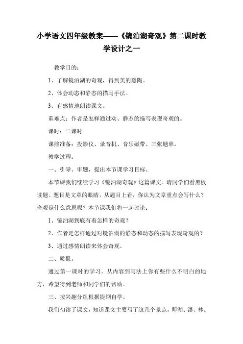小学语文四年级教案——《镜泊湖奇观》第二课时教学设计之一_0.doc