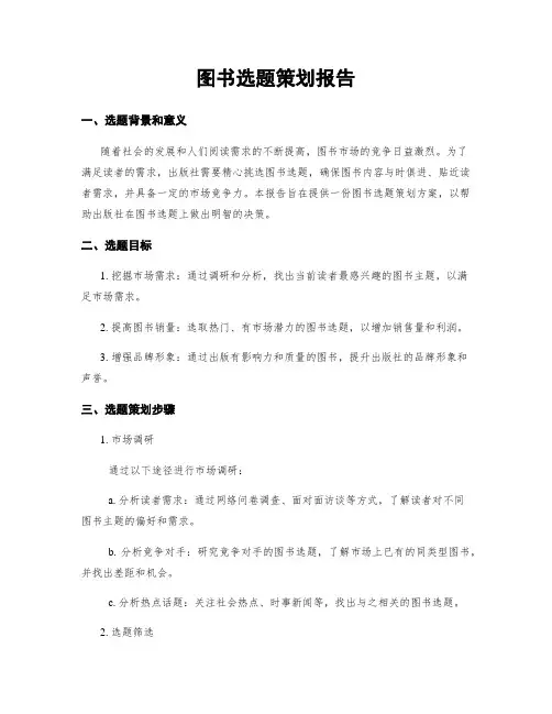 图书选题策划报告