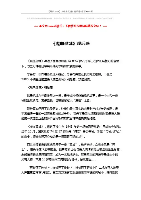 【最新2018】《喋血孤城》观后感-推荐word版 (5页)