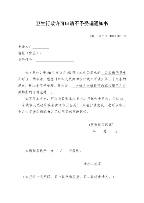 卫生行政许可申请不予受理通知书