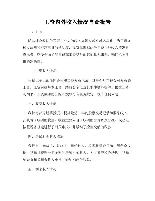 工资内外收入情况自查报告