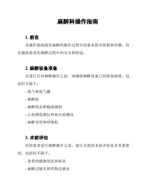 麻醉科操作指南