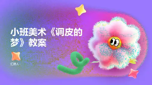 小班美术调皮的梦教案