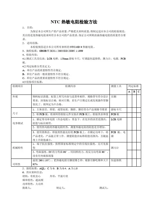 NTC检验方法