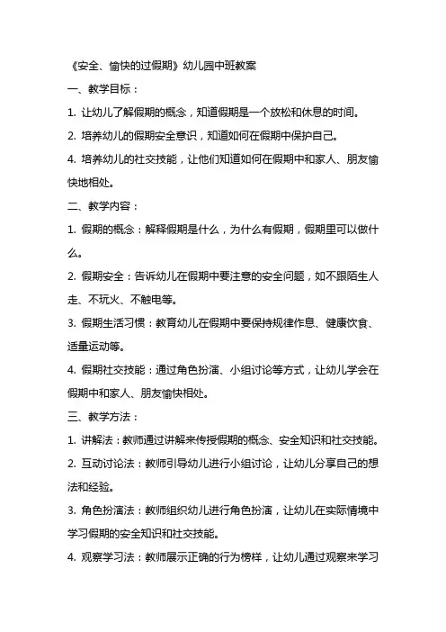 《安全、愉快的过假期》幼儿园中班教案