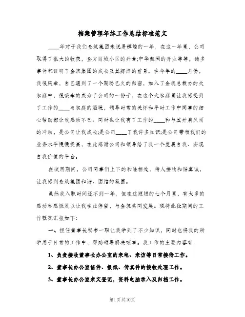 档案管理年终工作总结标准范文（3篇）