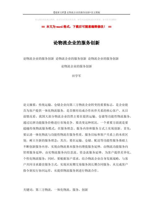 【最新文档】论物流企业的服务创新-范文模板 (6页)
